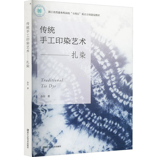传统手工印染艺术——扎染 商品图0
