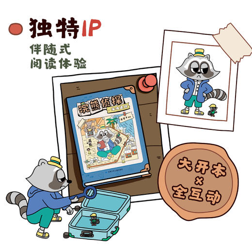 《浣熊侦探》全2册  3-6岁  6个调查区域 近200个小镇居民 9个游戏页 一本可以让孩子玩起来的侦探故事书  大开页 全互动 商品图2