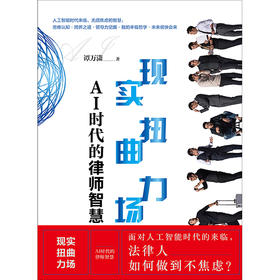 现实扭曲力场：AI时代的律师智慧（非签名）