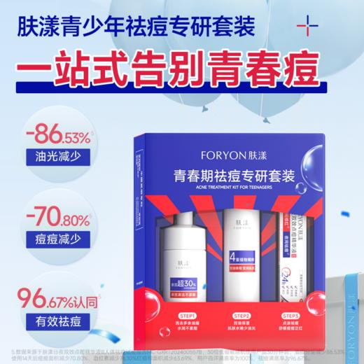 【套装】FORYON肤漾 青春期祛痘专研套装 洁面慕斯100ml+精华水100ml+日夜点痘精华液10ml 商品图1