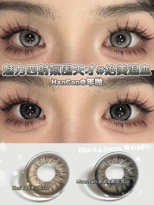 hancon 雾面雪山/泰式奶茶 14.5mm 大着色14.2mm 半年抛 黑灰 商品图0