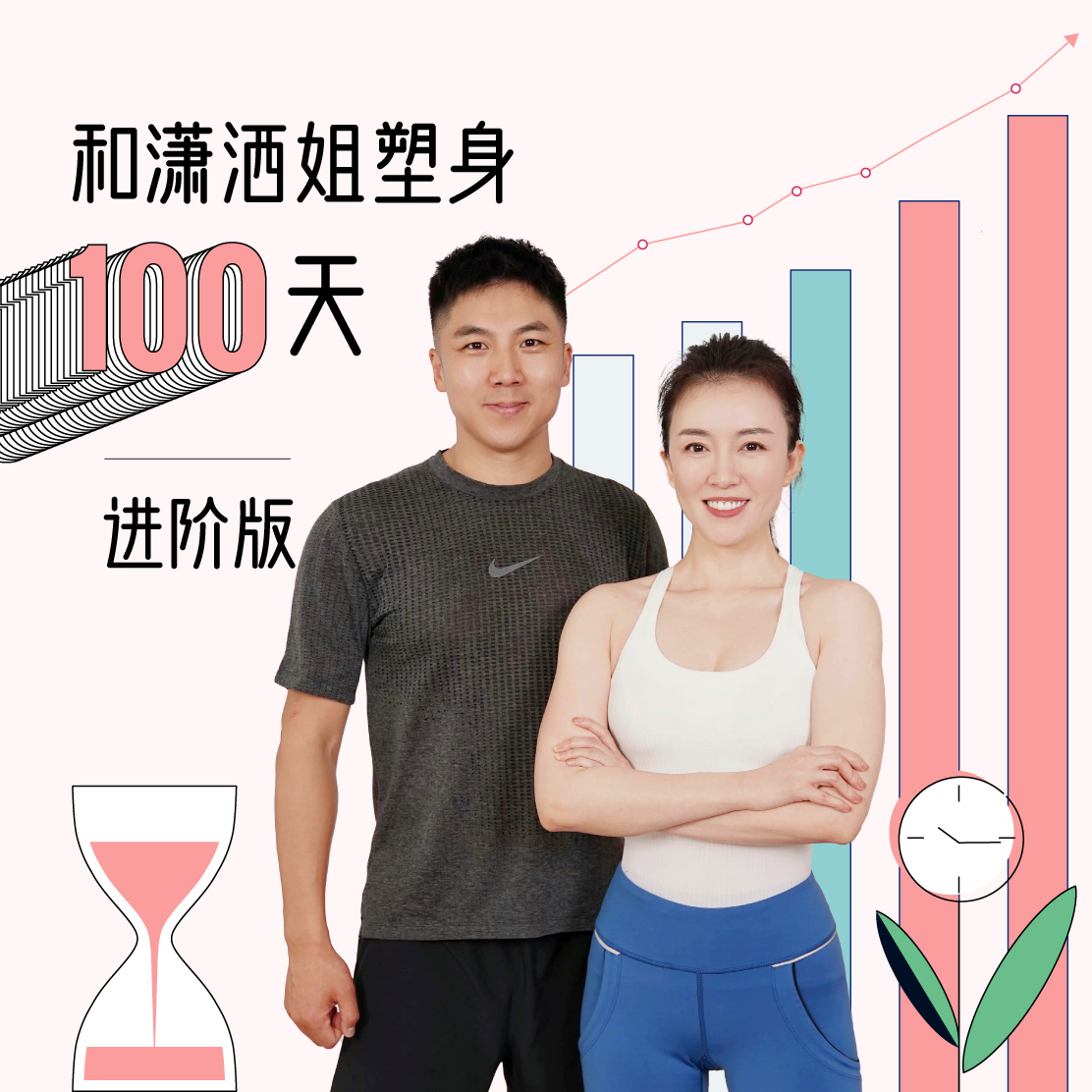 和潇洒姐塑身100天进阶版-孙喜哲