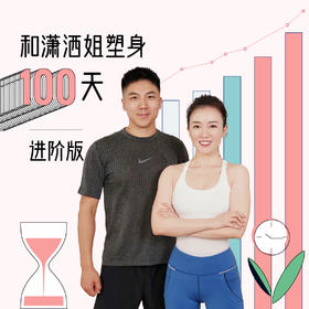 和潇洒姐塑身100天进阶版-孙喜哲