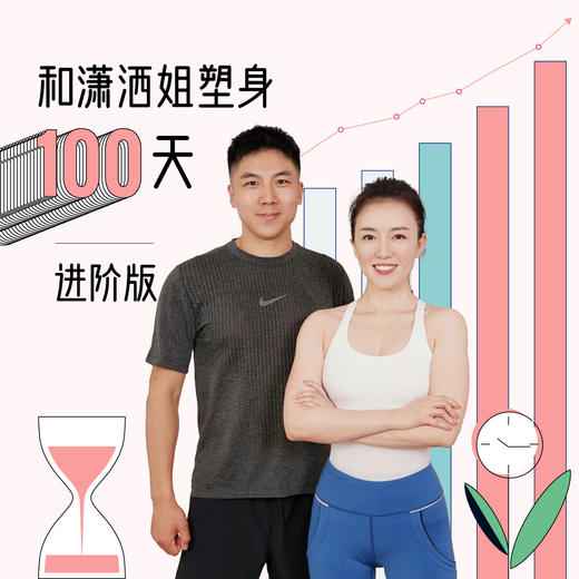 和潇洒姐塑身100天进阶版-孙喜哲 商品图0