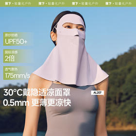【春上新】【新品】6楼蕉下轻薄无痕护颈防晒面罩AL207吊牌价99