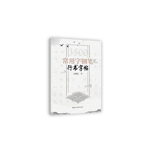 3500常用字钢笔行书字帖 商品图0