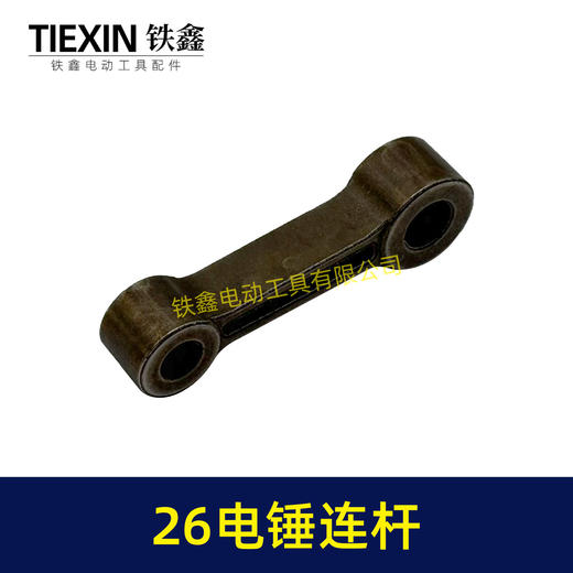 【货号00299】26电锤连杆粉末冶金合金连杆26冲击钻连杆活塞连杆电锤配件 商品图2