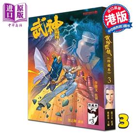 【中商原版】漫画 武神凤凰 第3集 郑健和、温日良、邓志辉 港版漫画书 海洋制作有限公司