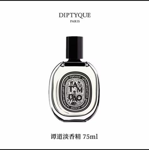 DIPTYQUE 蒂普提克 谭道淡香精75ml  3700431425782-F 商品图0