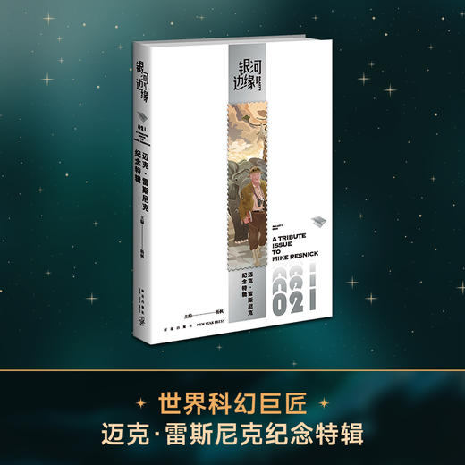 迈克·雷斯尼克纪念特辑 商品图3