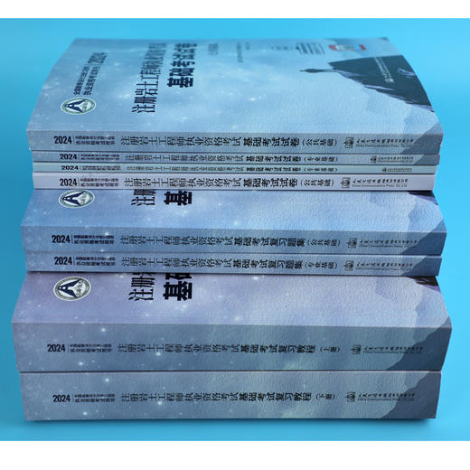 2024一级注册结构工程师执业资格考试基础考试 复习教程+题集+试卷 3本套 商品图1
