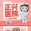 【正兴医院 | 女性专享】499元抢购正兴医院妇科专项检查套餐，超全体检项目，为广大女神们的健康保驾护航~ 商品缩略图0