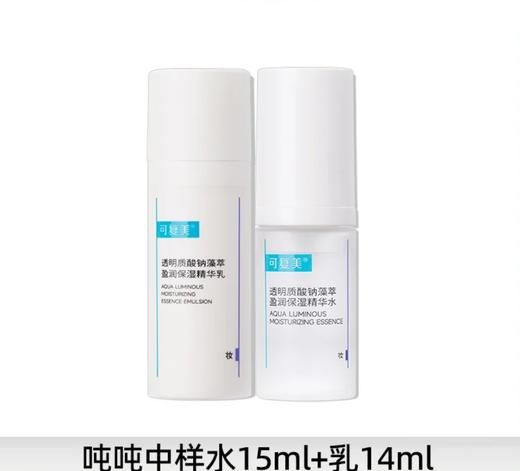 【中样】可复美·吨吨【水+乳】15ml+14ml 商品图0