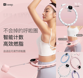 Keep自适应可调节呼啦圈