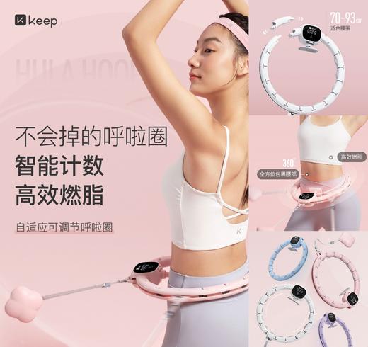 Keep自适应可调节呼啦圈 商品图0