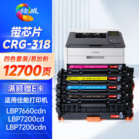 绘威CRG-318四色易加粉硒鼓套装 适用佳能Cacon LBP7660Cdn LBP7200Cd LBP7200Cdn打印机墨盒 墨粉盒