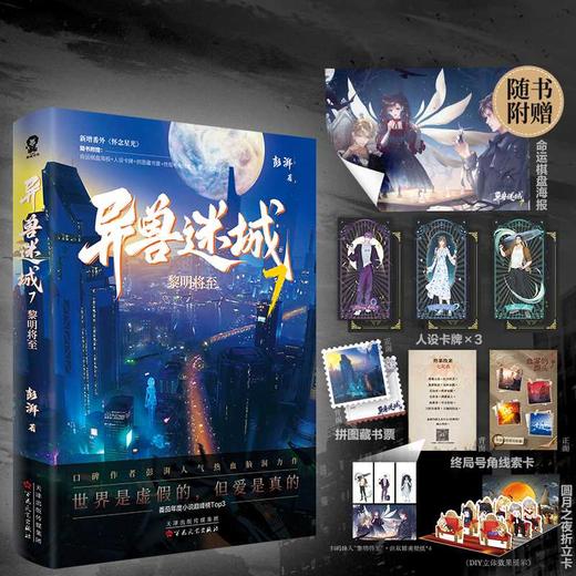 异兽迷城.7.黎明将至 商品图3