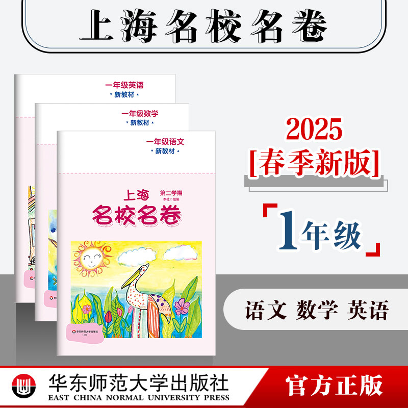 【配套新教材】2025春上海名校名卷 1-5年级下册 第二学期 语数英 沪版模拟测试卷