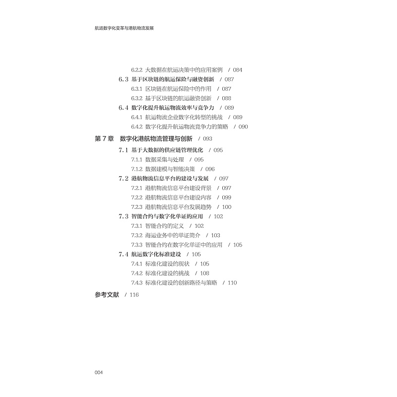 试读PDF-9787308258630(1-1)-航运数字化变革与港航物流发展_008.jpg