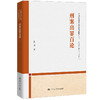 刑案出罪百论（中国刑法司法适用疑难问题研究丛书） 商品缩略图0