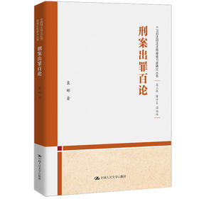 刑案出罪百论（中国刑法司法适用疑难问题研究丛书）