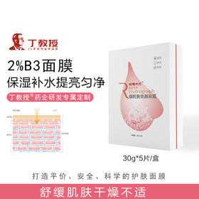 【保湿补水提亮】丁教授玫瑰水光烟酰胺焕颜面膜