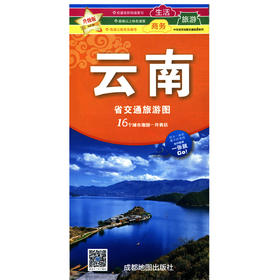 云南省交通旅游图(2025版)