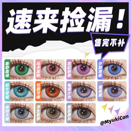 【捡漏】 MyukiCon日抛 爆款 虚拟偶像 初代歌姬/可萌可御/电竞少女 初心 春野森绿/马卡龙粉/霓虹粉紫/夕颜薄紫 CTLENS 冰封大陆/浮生若梦/荼蘼黑灰 COS显色 真理医生/沈星回 商品图0