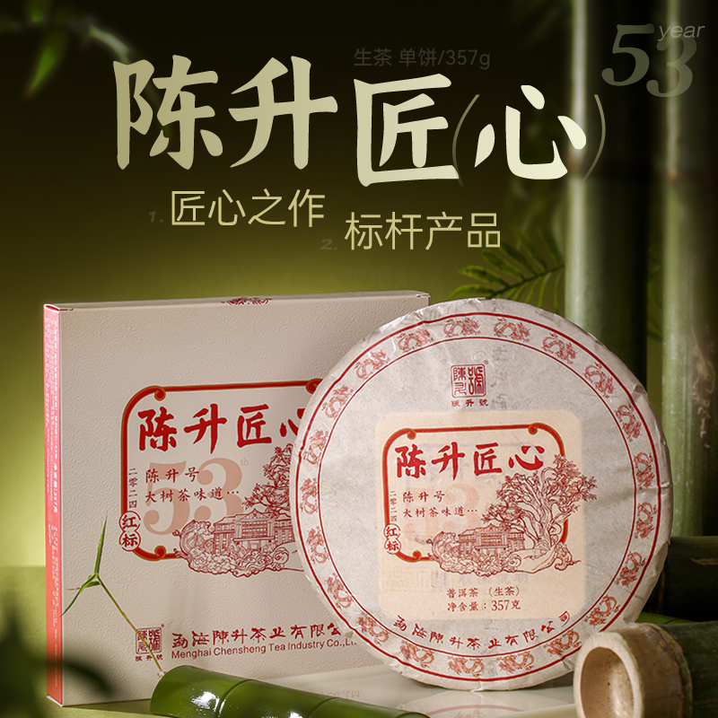陈升号 2024年陈升匠心357g（生茶）