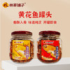 林家铺子香辣I 香酥黄花鱼罐头168g 商品缩略图0