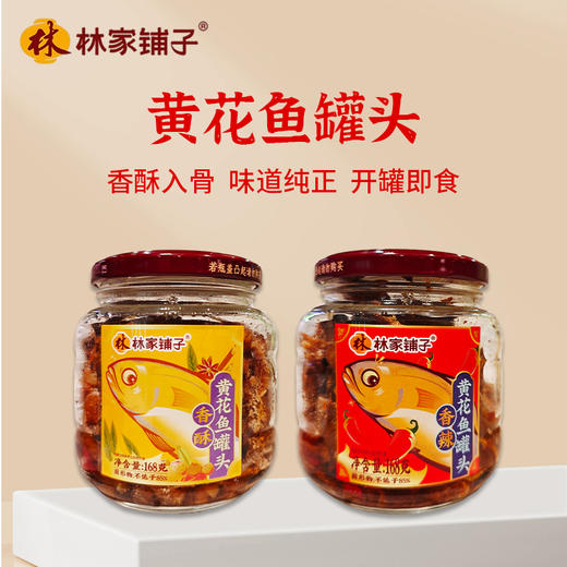 林家铺子香辣I 香酥黄花鱼罐头168g 商品图0