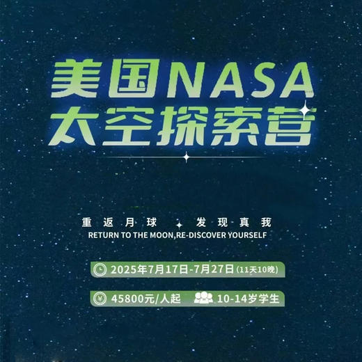 王炸夏令营仅10席 | 美国NASA总部合作连续第3年BUFF叠满！前沿科学+人工智能+硅谷大厂+斯坦福顶尖学府 商品图0