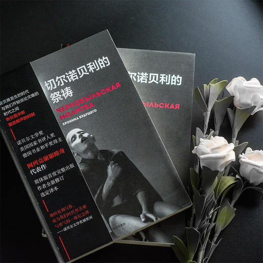 切尔诺贝利的祭祷 诺贝尔文学奖得主阿列克谢耶维奇代表作 核灾难幸存者口述实录 艾美奖口碑剧《切尔诺贝利》背后更真实的世界 又名《切尔诺贝利的悲鸣》 商品图1