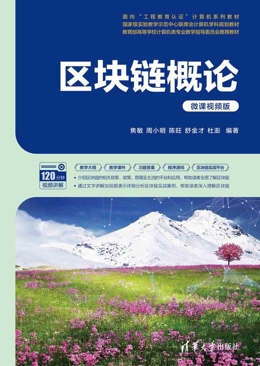 区块链概论（微课视频版） 商品图0