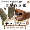 【特价抢购 非质量问题不退换】asahi朝日儿童秋冬中帮经典切尔西皮靴 商品缩略图0