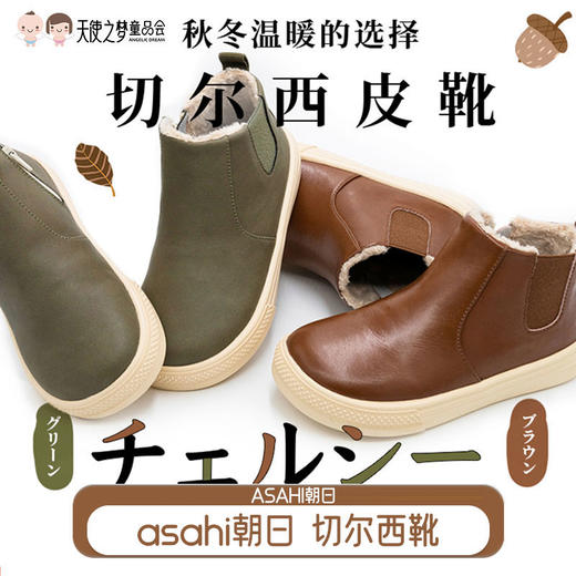 【特价抢购 非质量问题不退换】asahi朝日儿童秋冬中帮经典切尔西皮靴 商品图0