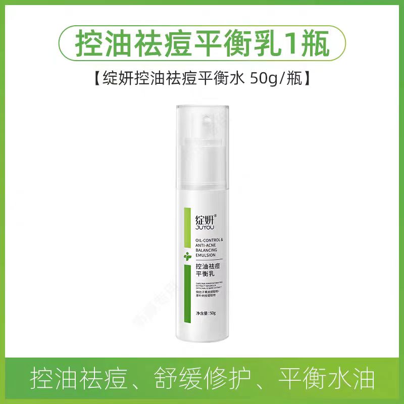 已半价 ，绽妍祛痘控油平衡乳，痘痘肌肤、油性肌肤修护保湿调理
