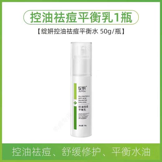 已半价 ，绽妍祛痘控油平衡乳，痘痘肌肤、油性肌肤修护保湿调理 商品图0