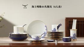 国瓷永丰源 海上明珠44头中餐具（6人位）