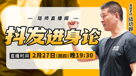 【2月27日】抖发进身论