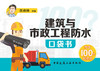 建筑与市政工程防水口袋书 商品缩略图2