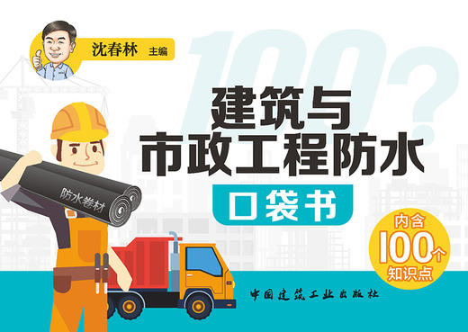 建筑与市政工程防水口袋书 商品图2