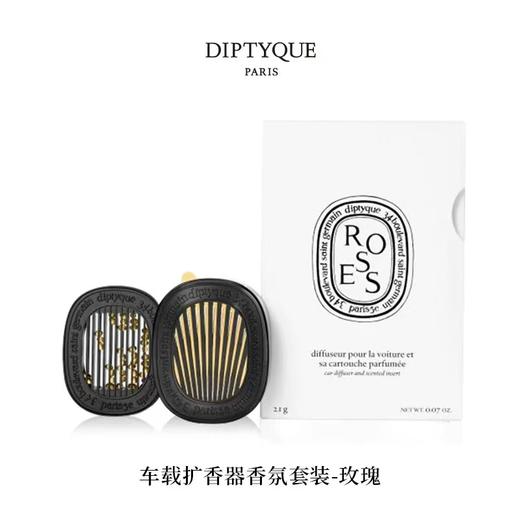 DIPTYQUE 蒂普提克 车载扩香器香氛套装（玫瑰）2.1g  3700431418425-F 商品图0