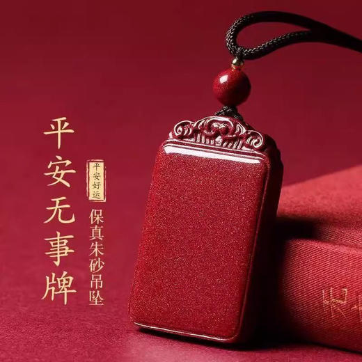 丁摩 天然朱砂平安无事牌吊坠挂件天然紫金砂男女款大小款无事牌挂件5ZF-22401 商品图0