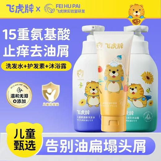飞虎牌儿童氨基酸洗发水露专用控油去屑止痒儿童专用金盏花沐浴露氨基酸止痒温和补水保湿 商品图0