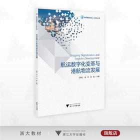 航运数字化变革与港航物流发展/数字港航物流人才培养丛书/王育红 赵丹 洪钺主编/浙江大学出版社