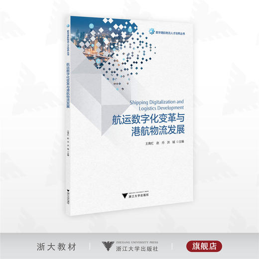 航运数字化变革与港航物流发展/数字港航物流人才培养丛书/王育红 赵丹 洪钺主编/浙江大学出版社 商品图0