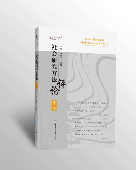 社会研究方法评论（全6卷） 商品图5