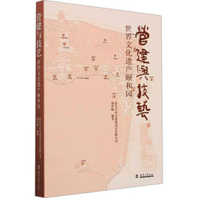 营建与技艺 世界文化遗产颐和园