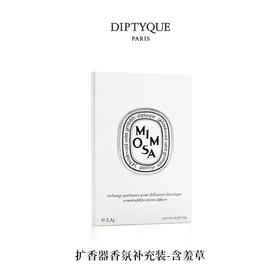 【订单实付低于299元，不发货】DIPTYQUE 蒂普提克 电子扩香器香氛补充包-含羞草2.1g  3700431442215-F